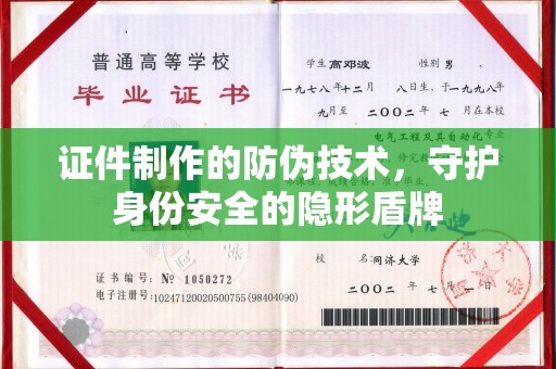 黎城证件制作的防伪技术，守护身份安全的隐形盾牌