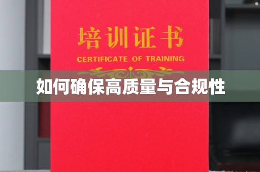 黎城如何确保高质量与合规性