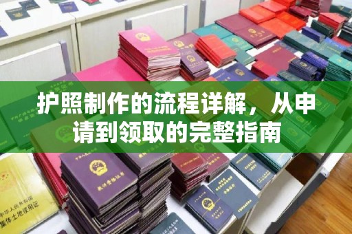黎城护照制作的流程详解，从申请到领取的完整指南