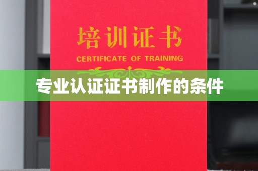 黎城专业认证证书制作的条件