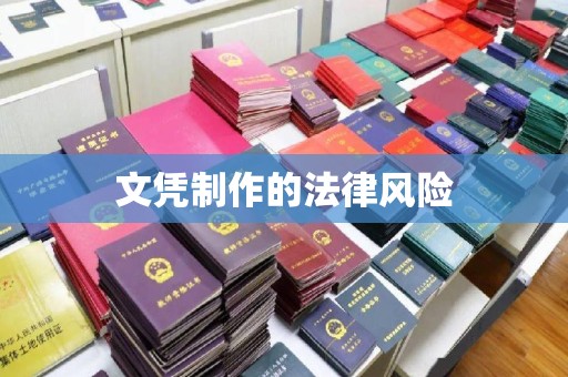 黎城文凭制作的法律风险