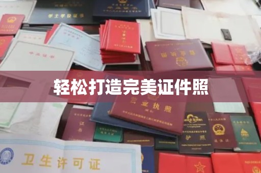 黎城轻松打造完美证件照