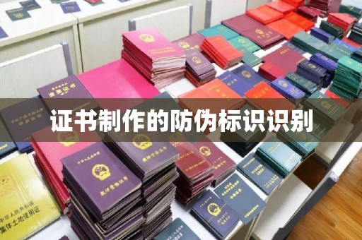 黎城证书制作的防伪标识识别