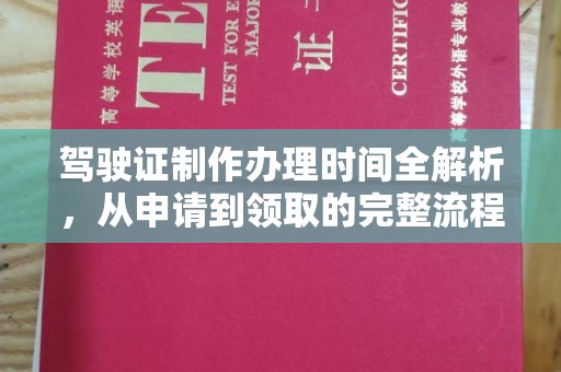 黎城驾驶证制作办理时间全解析，从申请到领取的完整流程