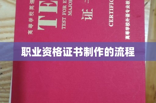 黎城职业资格证书制作的流程