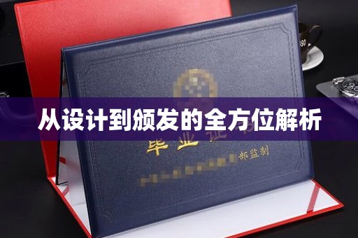 黎城从设计到颁发的全方位解析