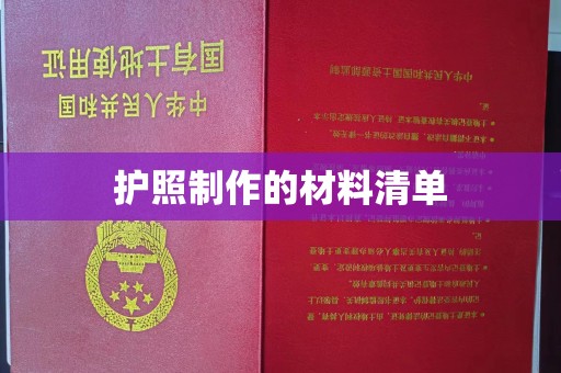 黎城护照制作的材料清单