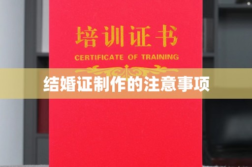 黎城结婚证制作的注意事项