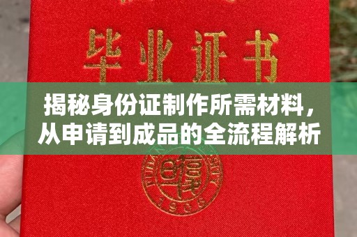黎城揭秘身份证制作所需材料，从申请到成品的全流程解析