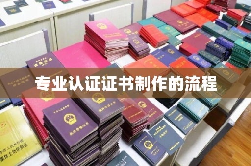黎城专业认证证书制作的流程