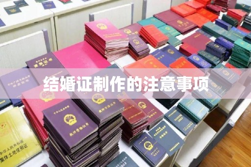 黎城结婚证制作的注意事项
