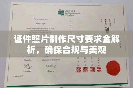 黎城证件照片制作尺寸要求全解析，确保合规与美观