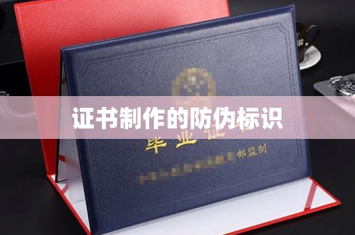 黎城证书制作的防伪标识