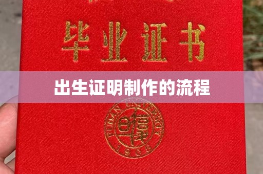 黎城出生证明制作的流程