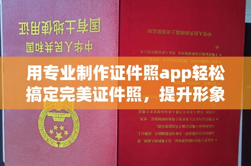 黎城用专业制作证件照app轻松搞定完美证件照，提升形象第一步！