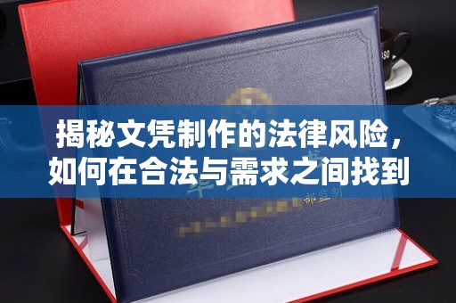 黎城揭秘文凭制作的法律风险，如何在合法与需求之间找到平衡？