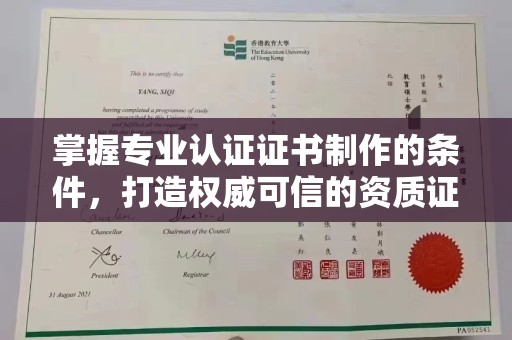 黎城掌握专业认证证书制作的条件，打造权威可信的资质证明