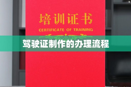 黎城驾驶证制作的办理流程