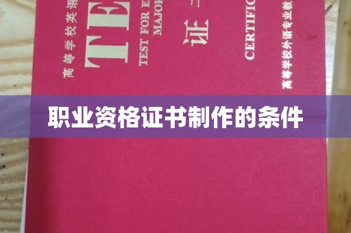 黎城职业资格证书制作的条件