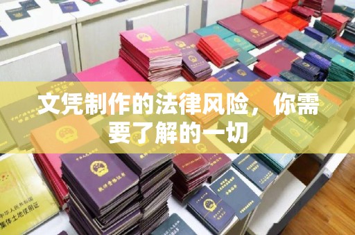 黎城文凭制作的法律风险，你需要了解的一切