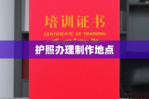 黎城护照办理制作地点