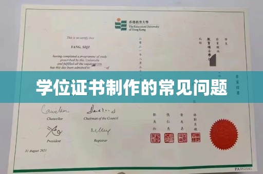 黎城学位证书制作的常见问题