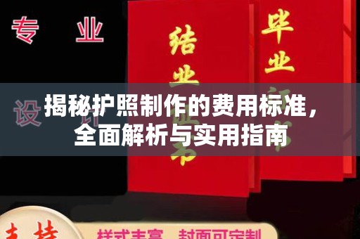 黎城揭秘护照制作的费用标准，全面解析与实用指南