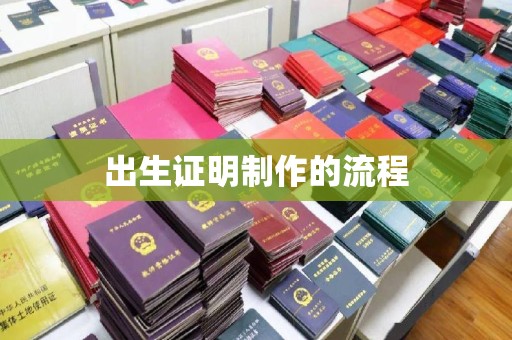 黎城出生证明制作的流程