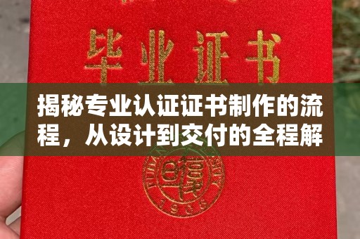 黎城揭秘专业认证证书制作的流程，从设计到交付的全程解析