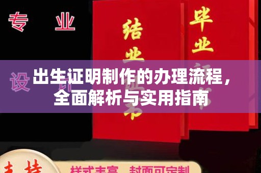 黎城出生证明制作的办理流程，全面解析与实用指南