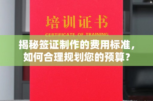 黎城揭秘签证制作的费用标准，如何合理规划您的预算？