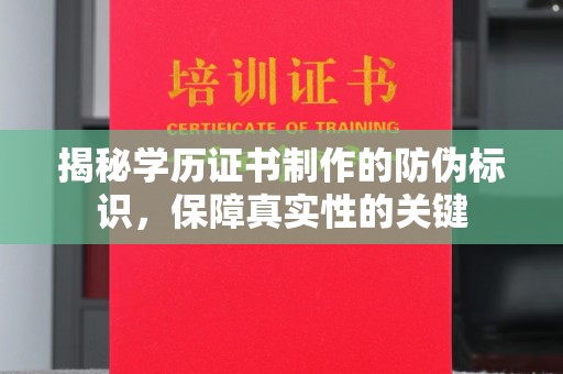 黎城揭秘学历证书制作的防伪标识，保障真实性的关键