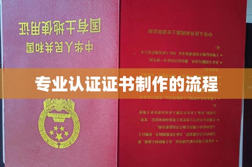 黎城专业认证证书制作的流程