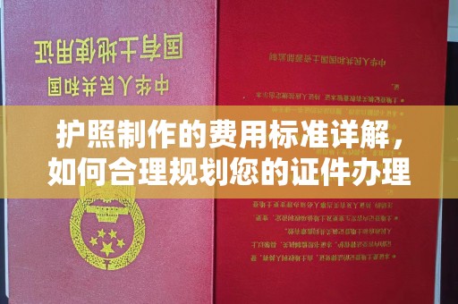 黎城护照制作的费用标准详解，如何合理规划您的证件办理预算