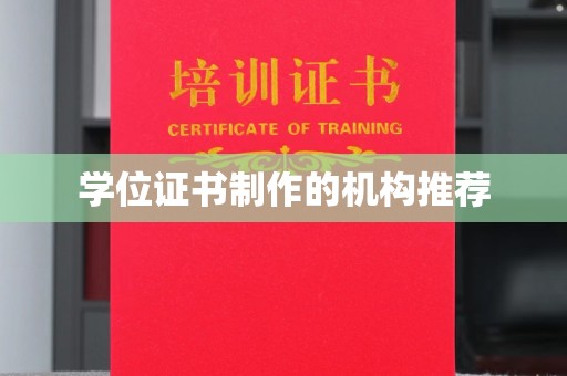 黎城学位证书制作的机构推荐