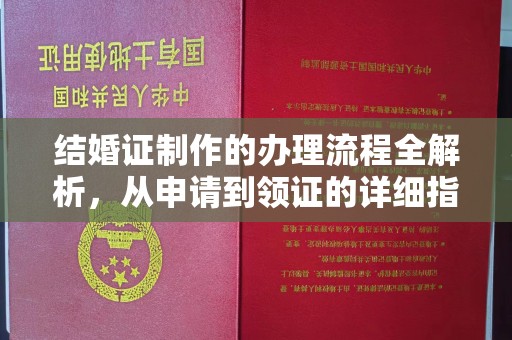 黎城结婚证制作的办理流程全解析，从申请到领证的详细指南