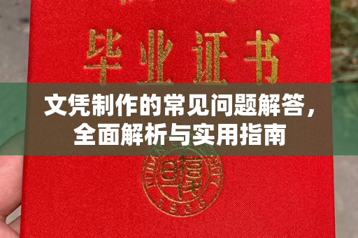 黎城文凭制作的常见问题解答，全面解析与实用指南
