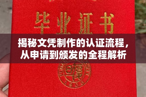 黎城揭秘文凭制作的认证流程，从申请到颁发的全程解析