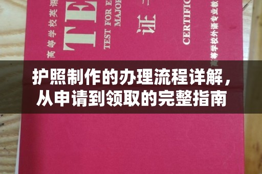黎城护照制作的办理流程详解，从申请到领取的完整指南