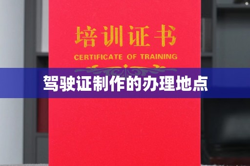 黎城驾驶证制作的办理地点