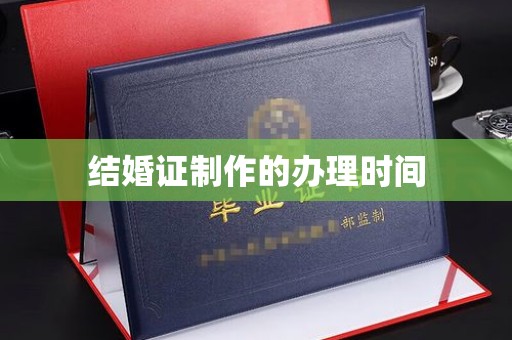 黎城结婚证制作的办理时间