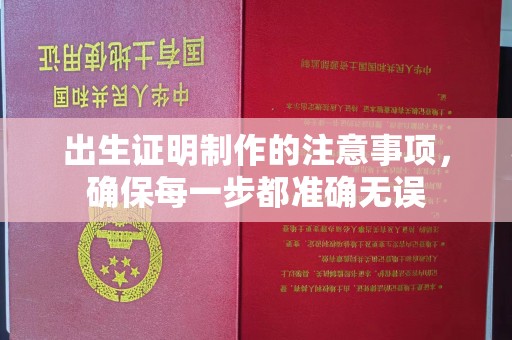 黎城出生证明制作的注意事项，确保每一步都准确无误
