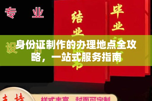 黎城身份证制作的办理地点全攻略，一站式服务指南