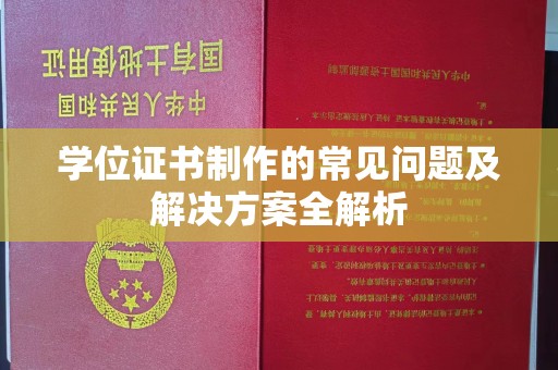 黎城学位证书制作的常见问题及解决方案全解析