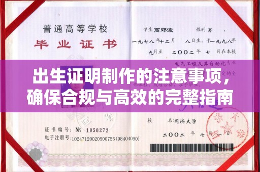 黎城出生证明制作的注意事项，确保合规与高效的完整指南