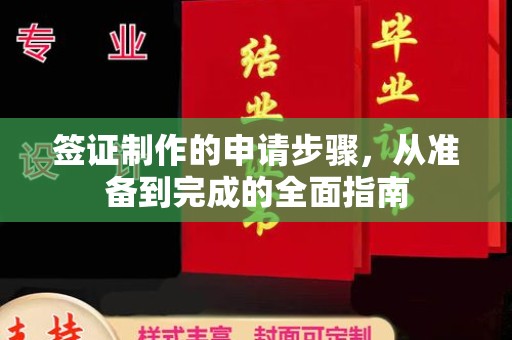 黎城签证制作的申请步骤，从准备到完成的全面指南