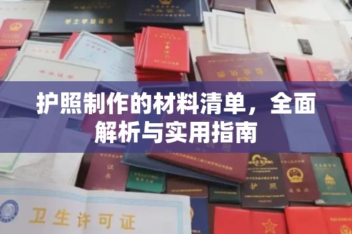 黎城护照制作的材料清单，全面解析与实用指南