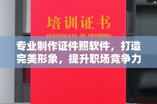 黎城专业制作证件照软件，打造完美形象，提升职场竞争力