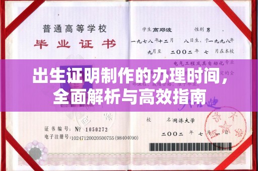 黎城出生证明制作的办理时间，全面解析与高效指南