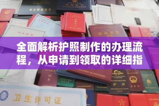 黎城全面解析护照制作的办理流程，从申请到领取的详细指南